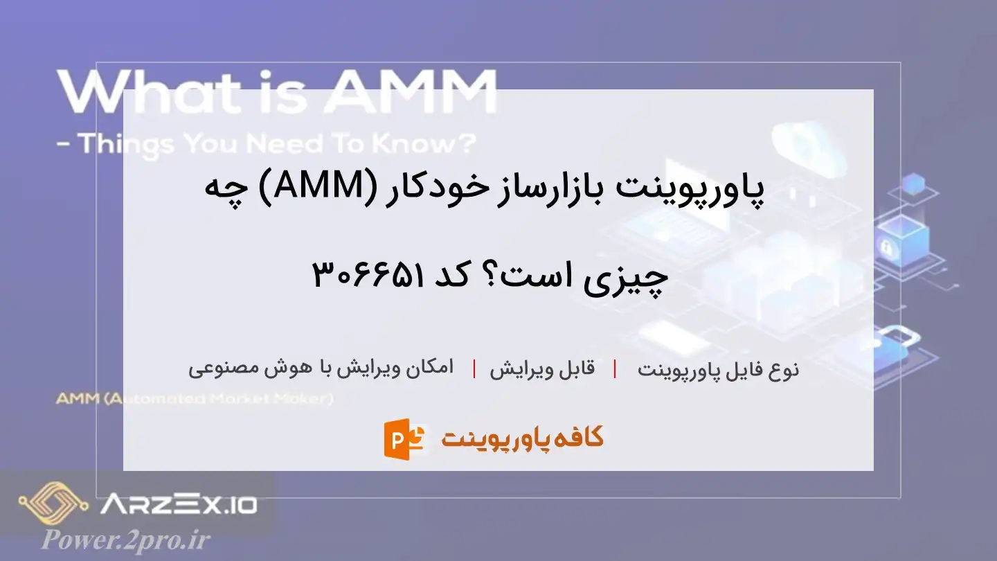 دانلود پاورپوینت بازارساز خودکار (AMM) چه چیزی است؟ کد 306651