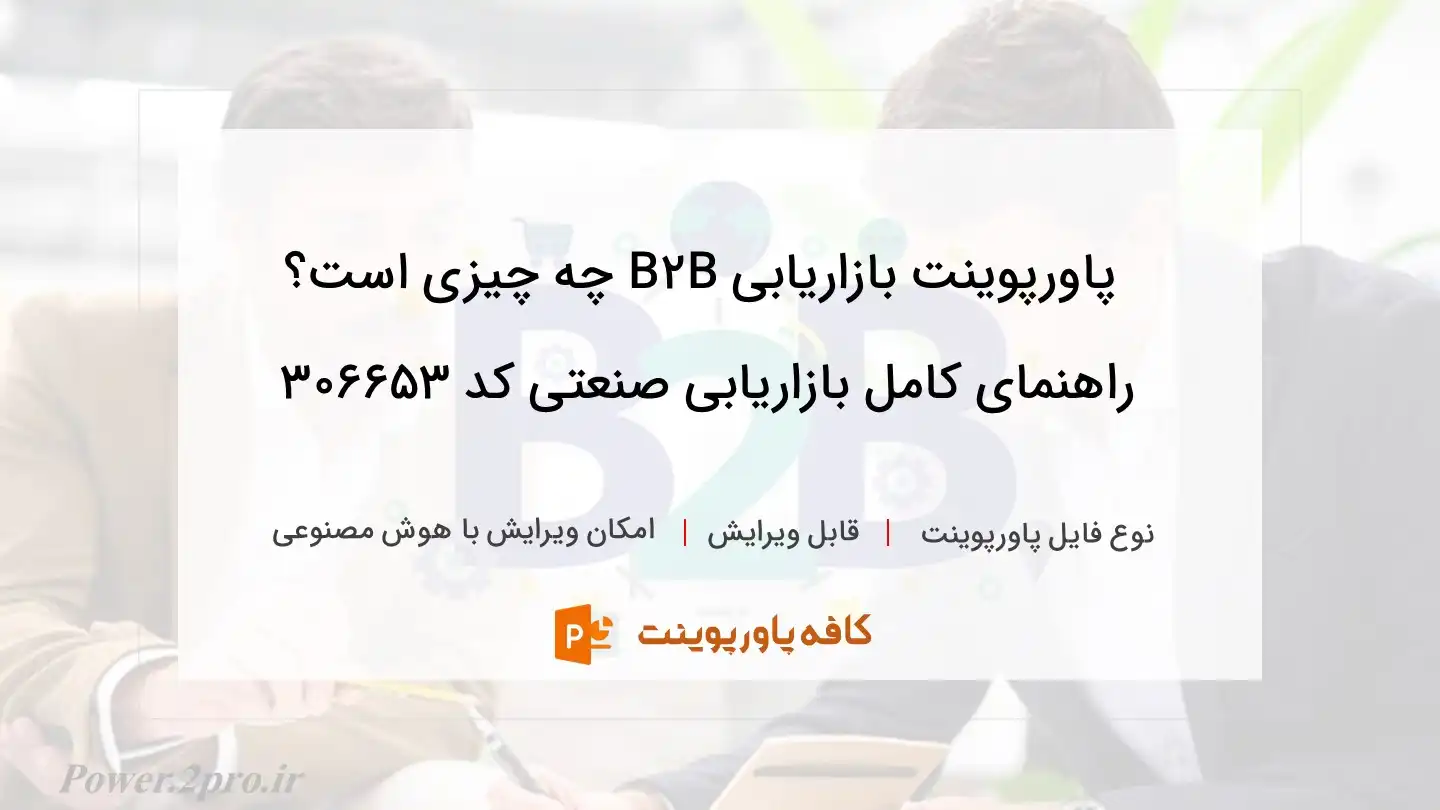 دانلود پاورپوینت بازاریابی B2B چه چیزی است؟ راهنمای کامل بازاریابی صنعتی کد 306653