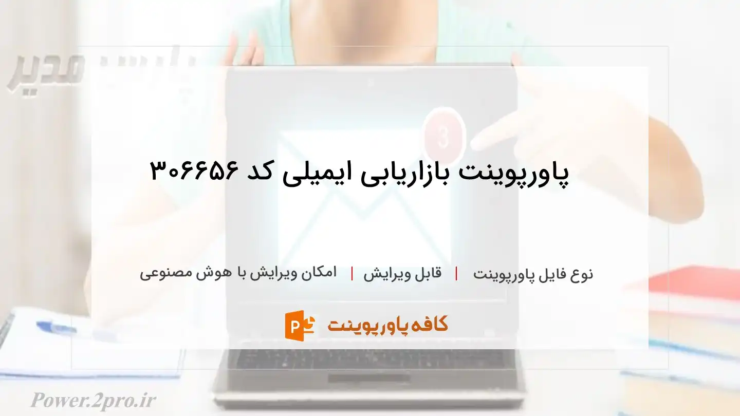 دانلود پاورپوینت بازاریابی ایمیلی کد 306656