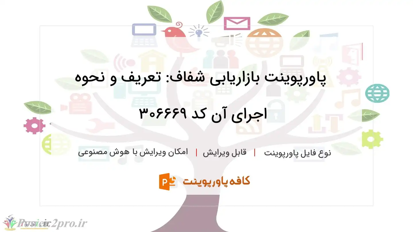 دانلود پاورپوینت بازاریابی شفاف: تعریف و نحوه اجرای آن کد 306669