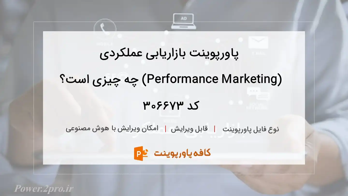 دانلود پاورپوینت بازاریابی عملکردی (Performance Marketing) چه چیزی است؟ کد 306673