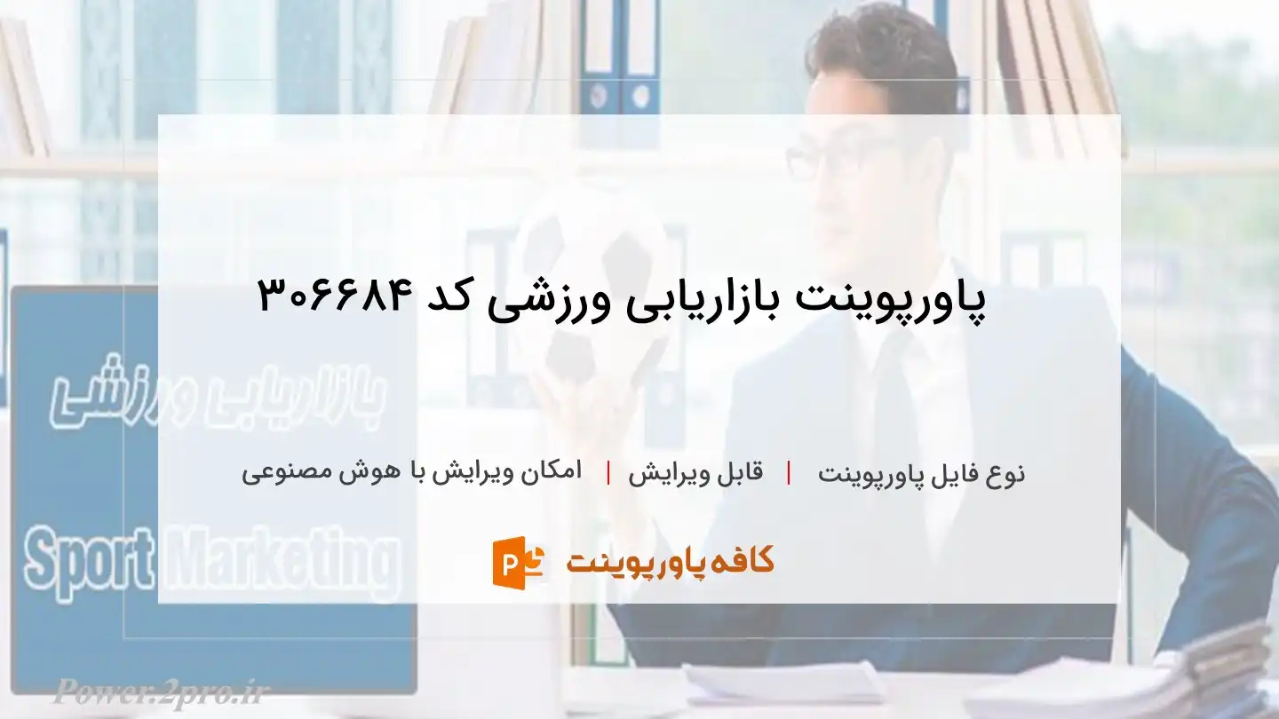 دانلود پاورپوینت بازاریابی ورزشی کد 306684