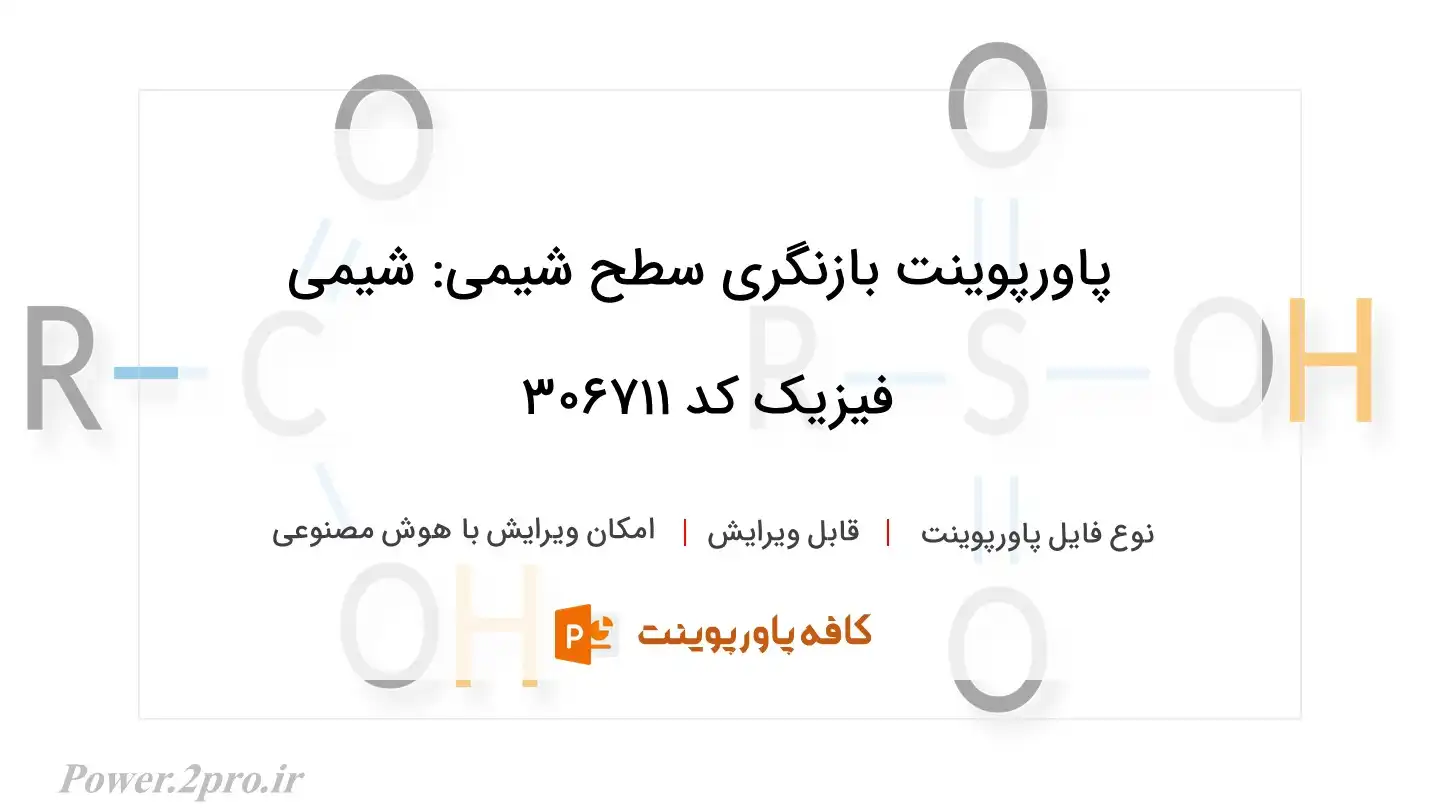 بازنگری سطح شیمی: شیمی فیزیک