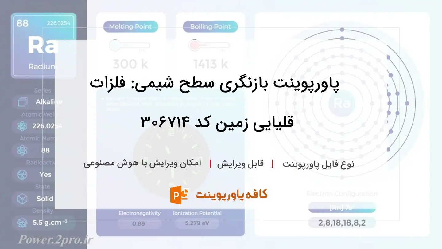 دانلود پاورپوینت بازنگری سطح شیمی: فلزات قلیایی زمین کد 306714