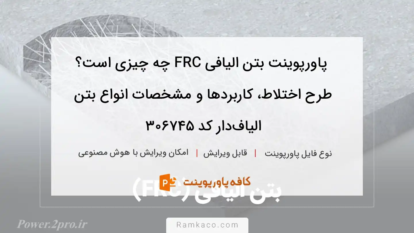 دانلود پاورپوینت بتن الیافی FRC چه چیزی است؟ طرح اختلاط، کاربردها و مشخصات انواع بتن الیاف‌دار کد 306745