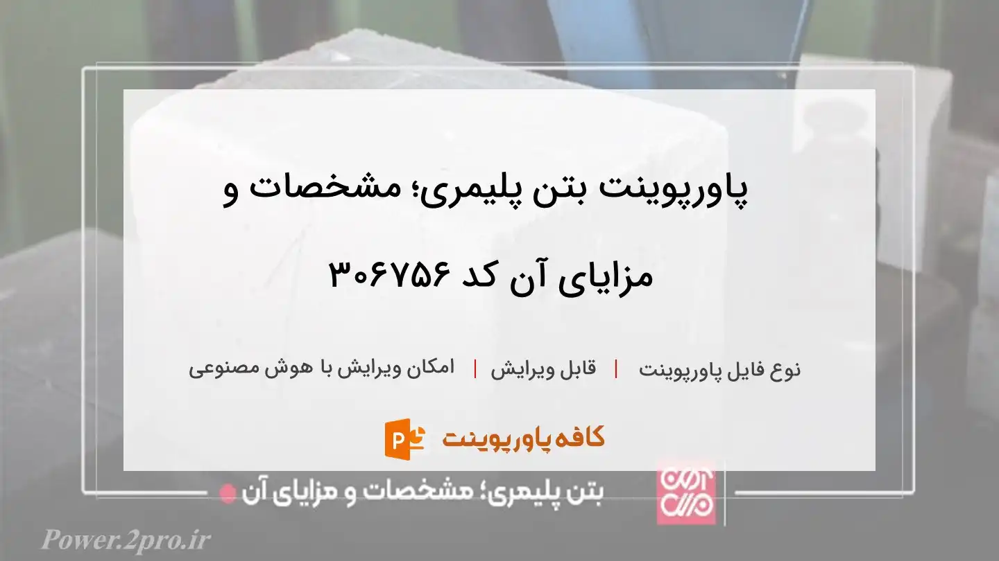 بتن پلیمری؛ مشخصات و مزایای آن