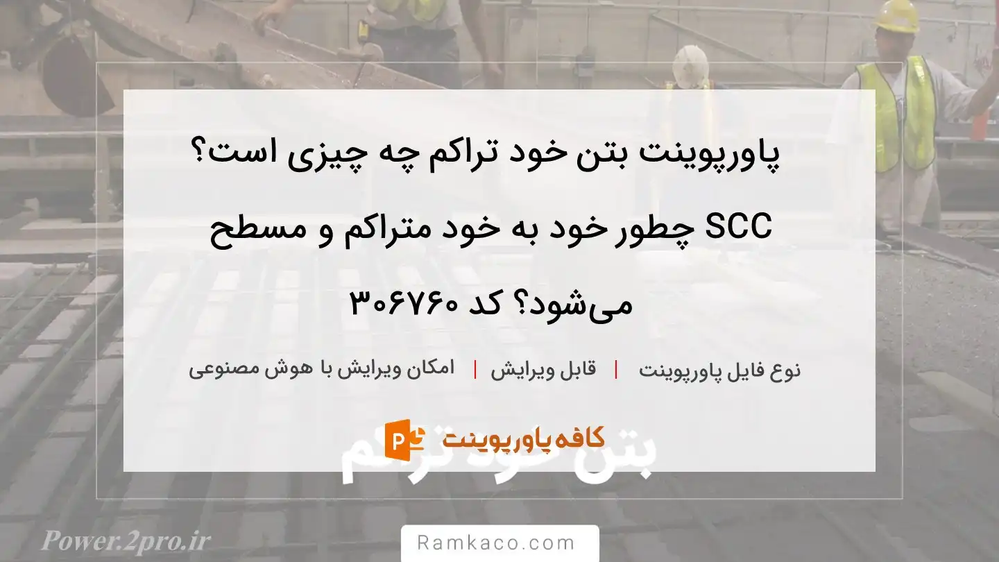 دانلود پاورپوینت بتن خود تراکم چه چیزی است؟ SCC چطور خود به خود متراکم و مسطح می‌شود؟ کد 306760