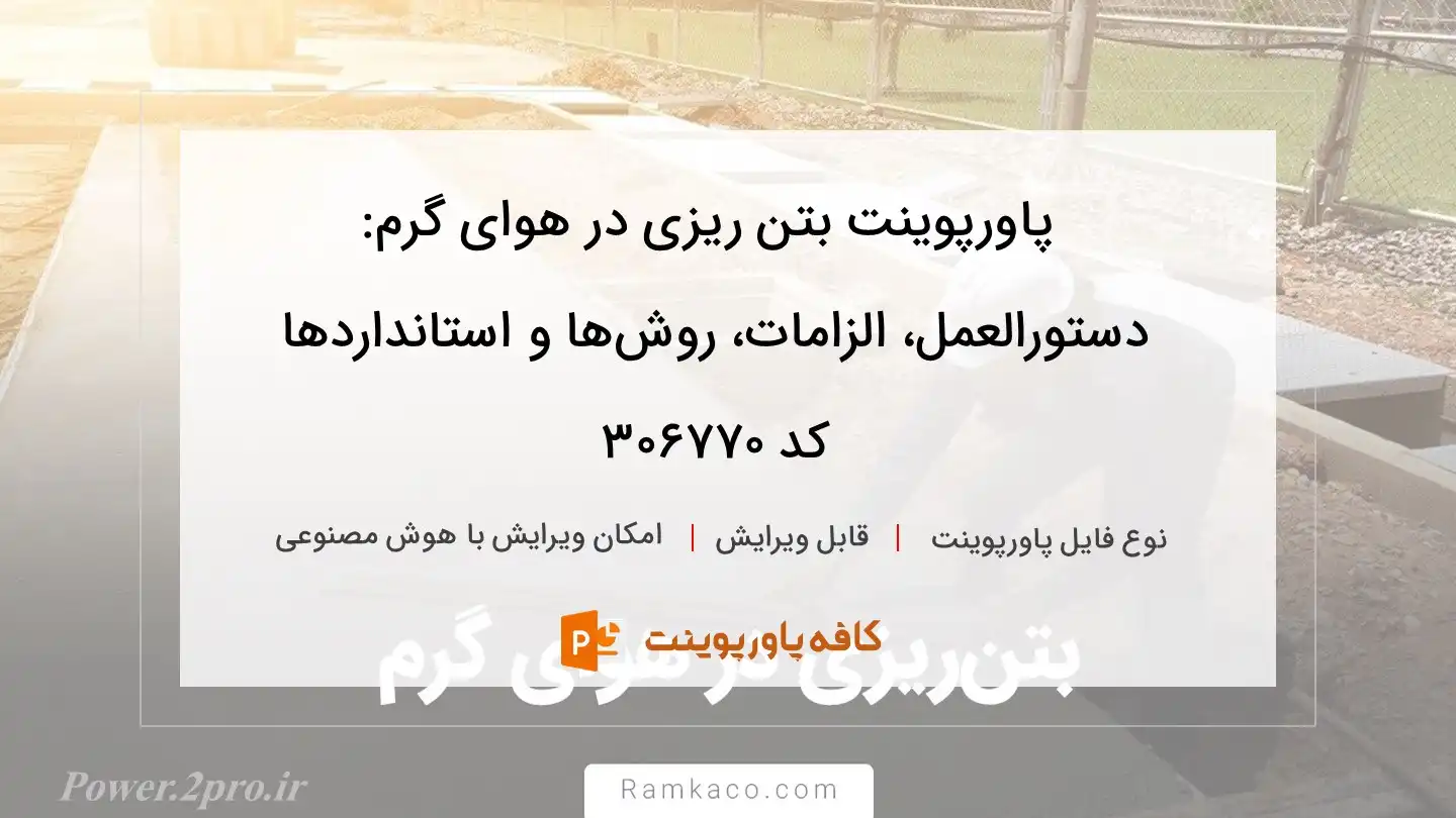 دانلود پاورپوینت بتن ریزی در هوای گرم: دستورالعمل، الزامات، روش‌‌ها و استانداردها کد 306770