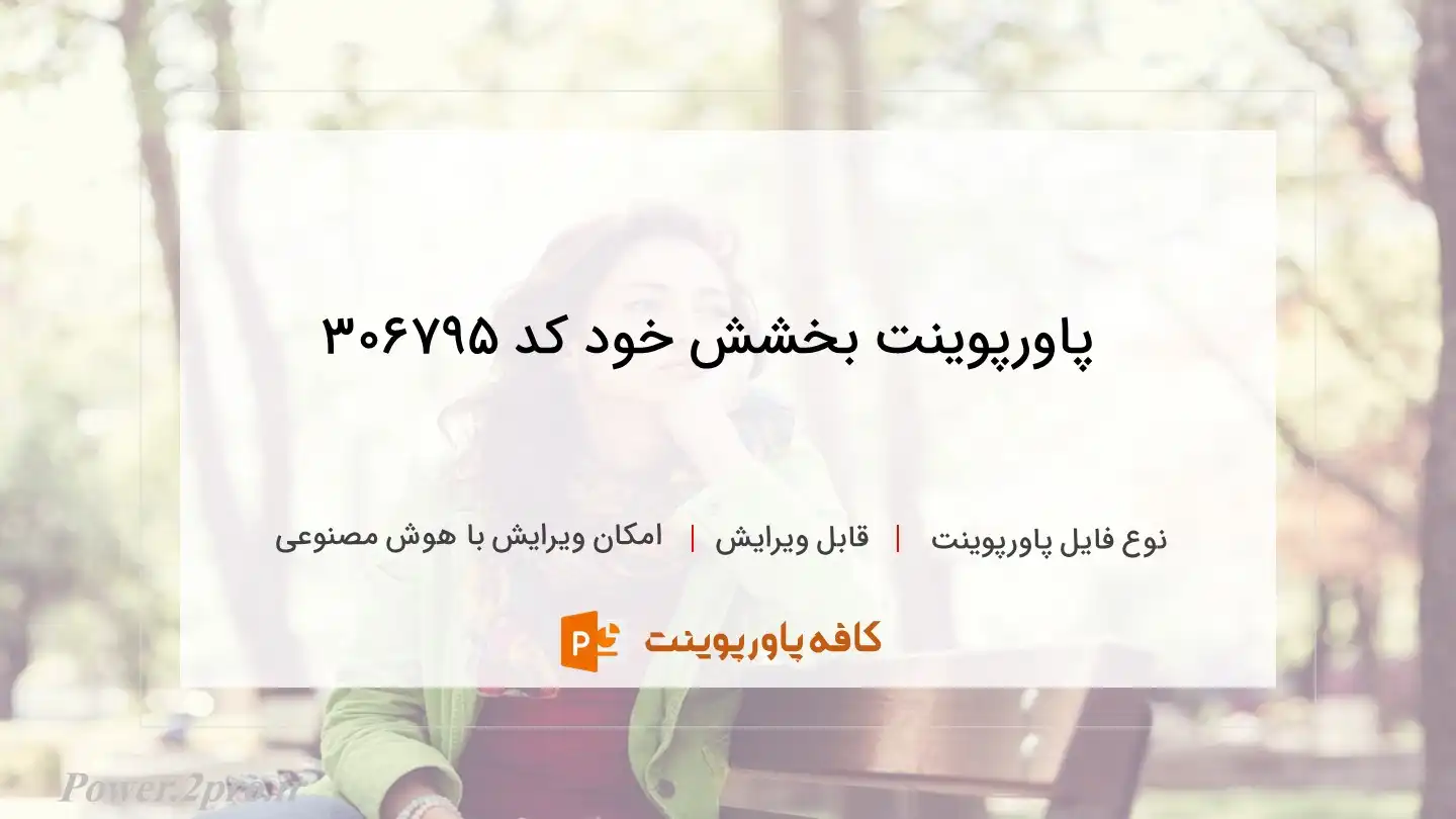 دانلود پاورپوینت بخشش خود کد 306795