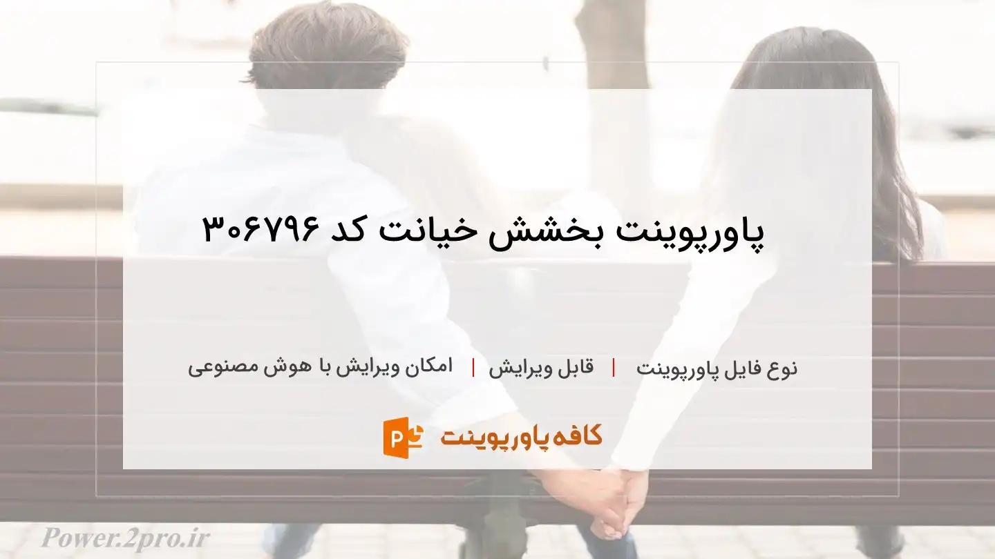 دانلود پاورپوینت بخشش خیانت کد 306796