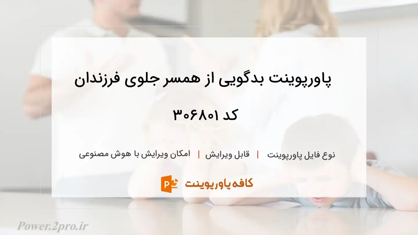 دانلود پاورپوینت بدگویی از همسر جلوی فرزندان کد 306801