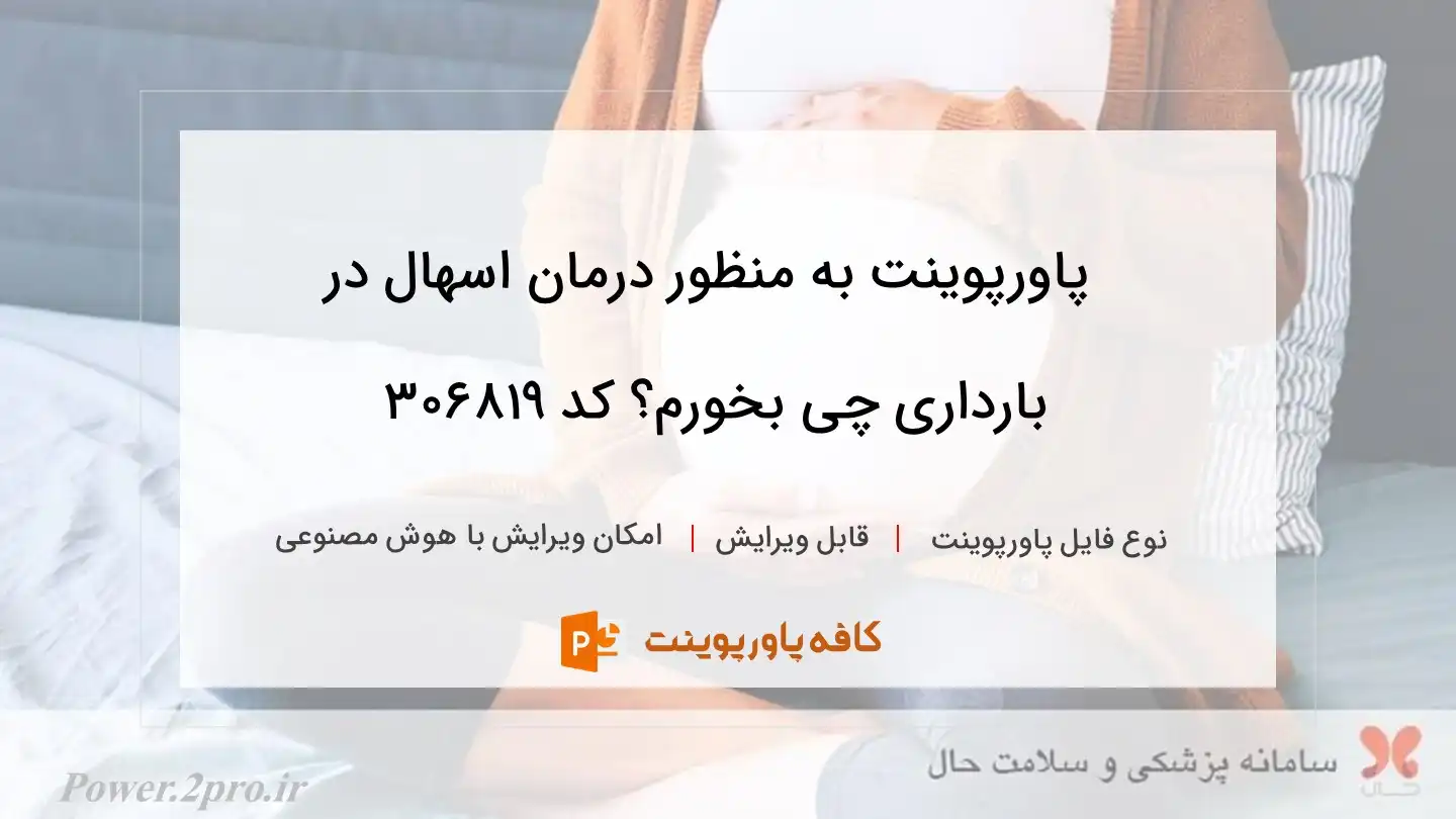 دانلود پاورپوینت به منظور درمان اسهال در بارداری چی بخورم؟ کد 306819