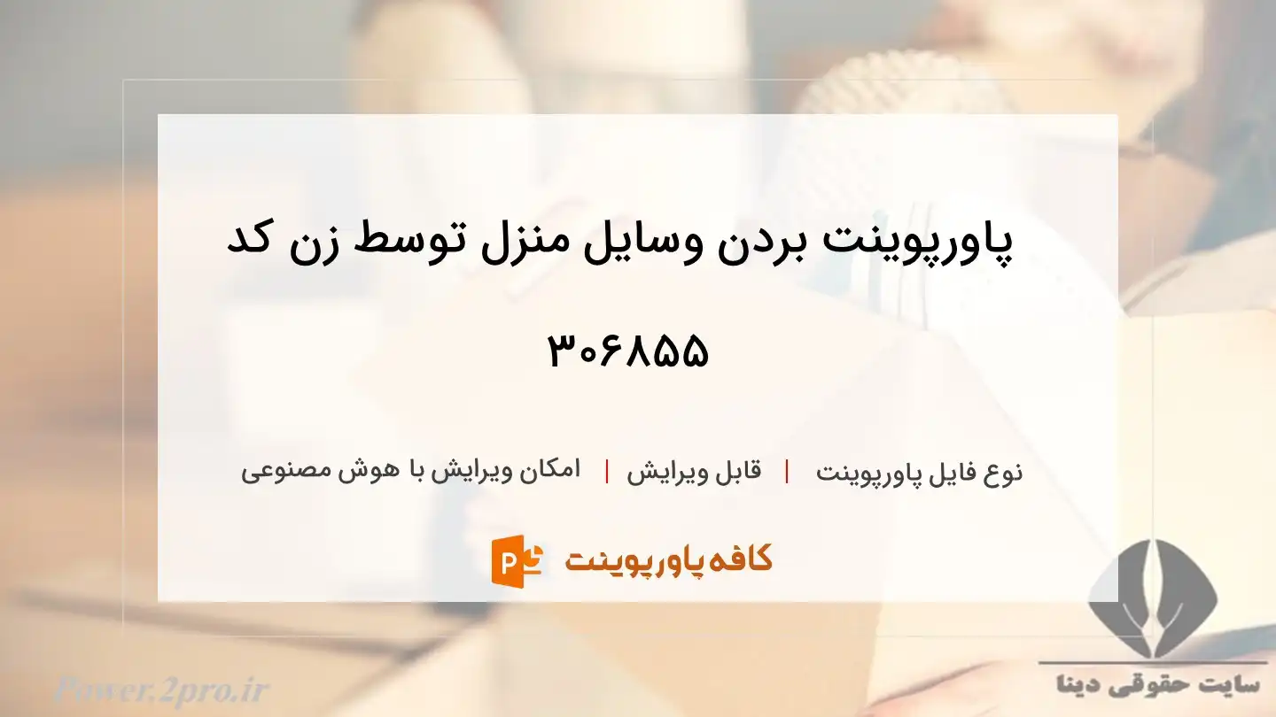 دانلود پاورپوینت بردن وسایل منزل توسط زن کد 306855