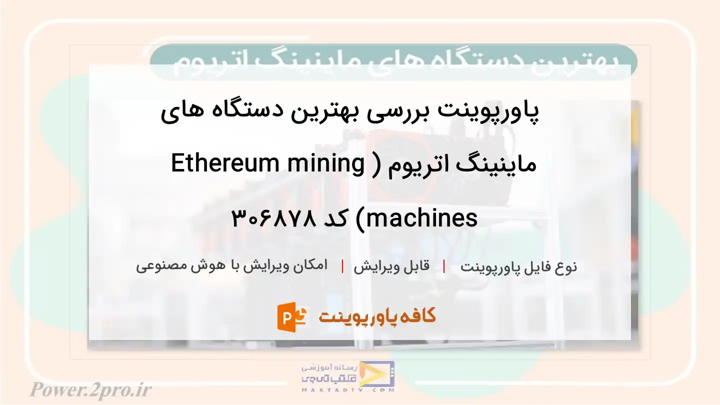 دانلود پاورپوینت بررسی بهترین دستگاه های ماینینگ اتریوم (Ethereum mining machines) کد 306878