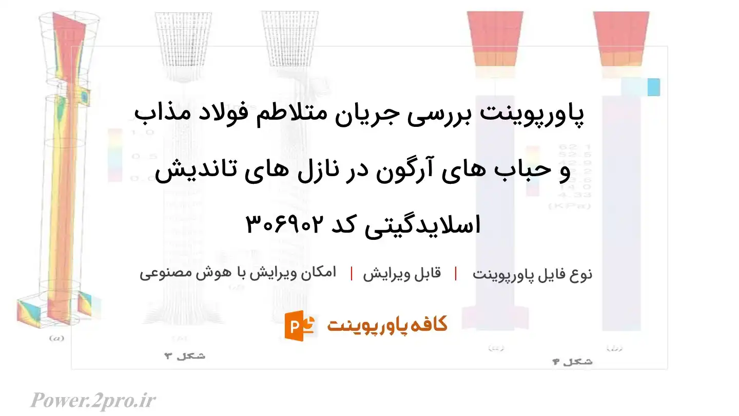 دانلود پاورپوینت بررسی جریان متلاطم فولاد مذاب و حباب های آرگون در نازل های تاندیش اسلایدگیتی کد 306902