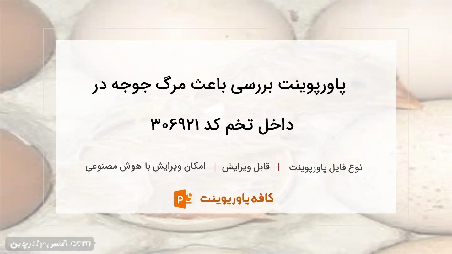 دانلود پاورپوینت بررسی باعث مرگ جوجه در داخل تخم کد 306921