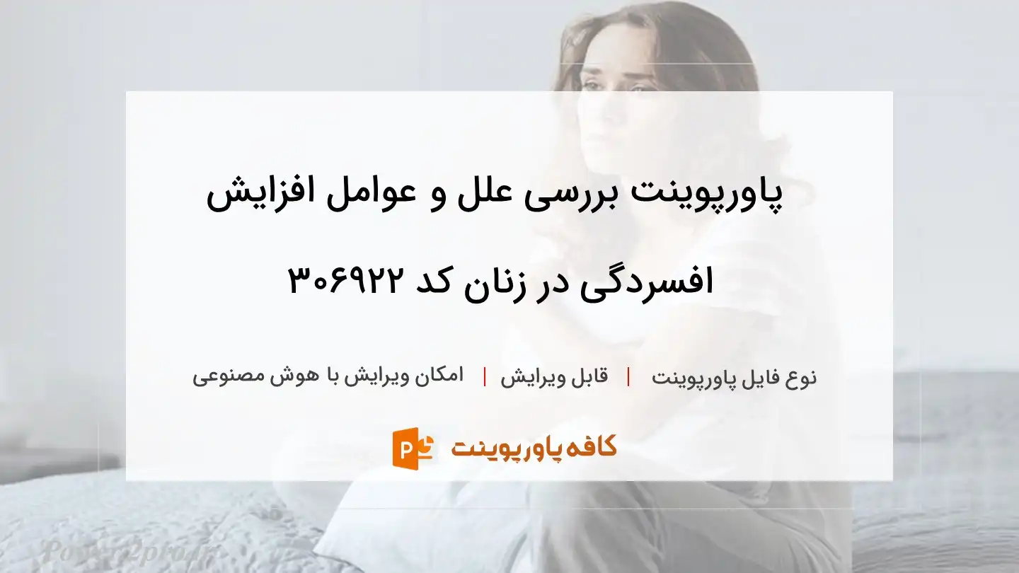 دانلود پاورپوینت بررسی علل و عوامل افزایش افسردگی در زنان کد 306922