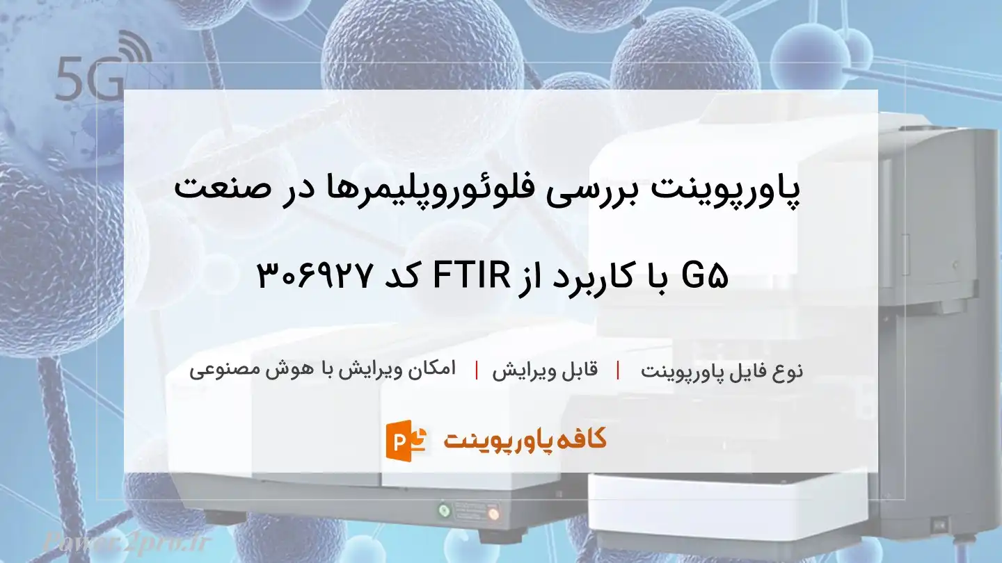 دانلود پاورپوینت بررسی فلوئوروپلیمرها در صنعت 5G با کاربرد از FTIR کد 306927