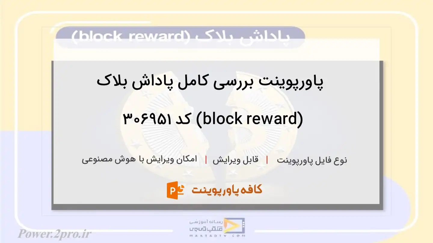 دانلود پاورپوینت بررسی کامل پاداش بلاک (block reward) کد 306951