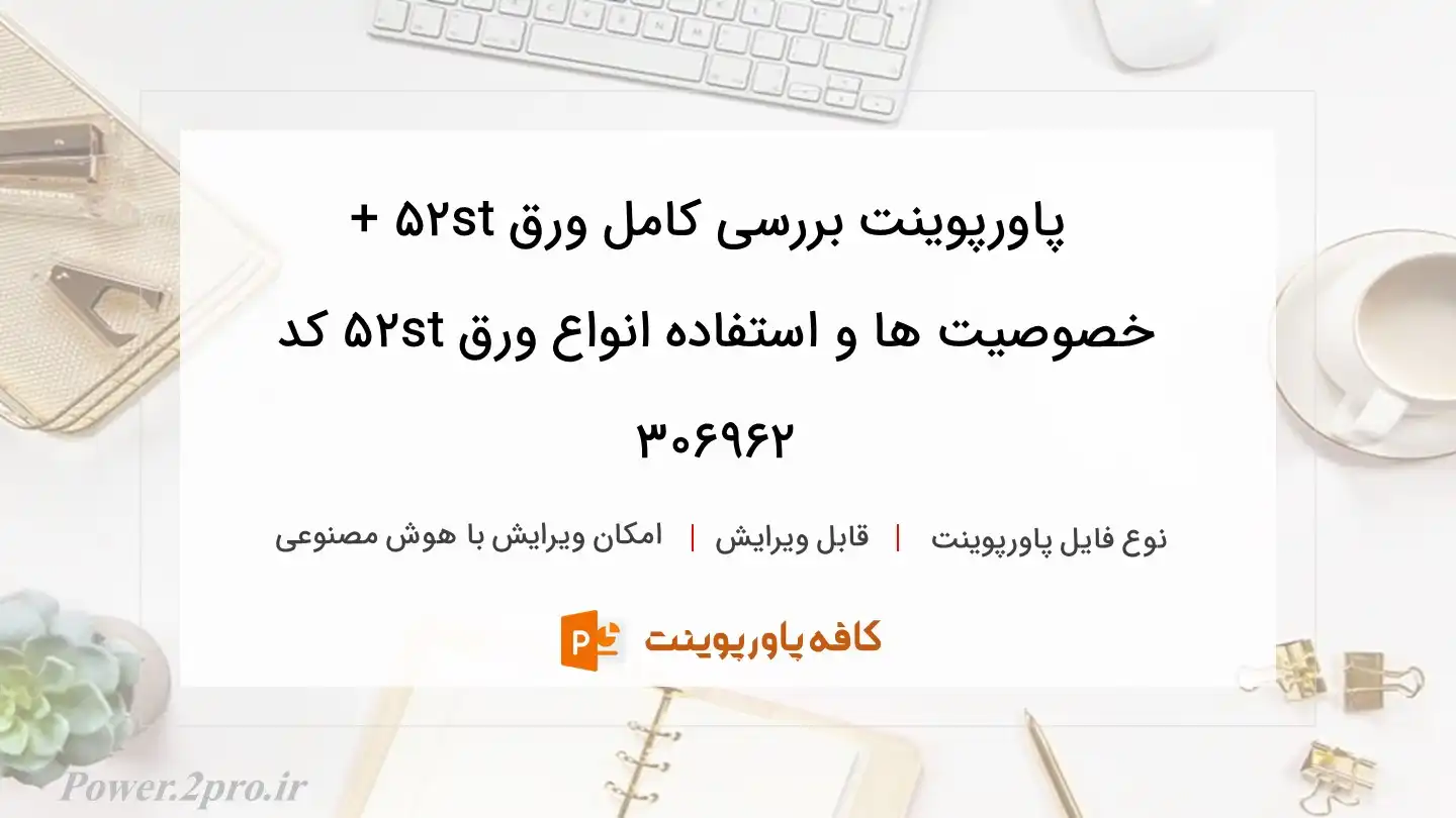 دانلود پاورپوینت بررسی کامل ورق st52 + خصوصیت ها و استفاده انواع ورق st52 کد 306962