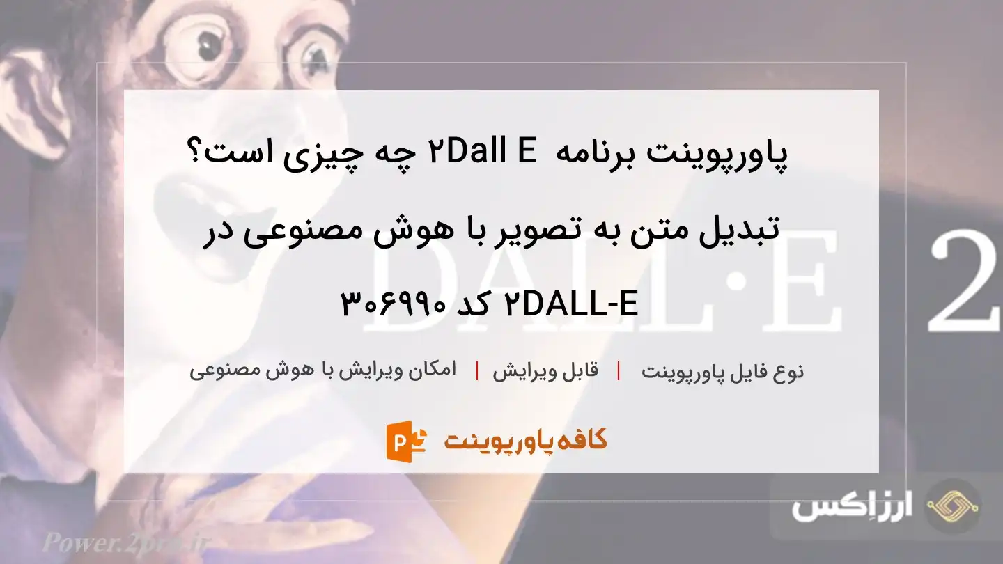 برنامه  Dall E 2 چیست؟ تبدیل متن به تصویر با هوش مصنوعی در DALL-E 2