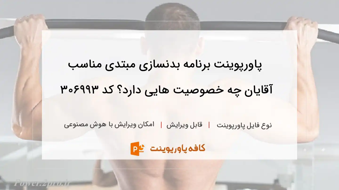 دانلود پاورپوینت برنامه بدنسازی مبتدی مناسب آقایان چه خصوصیت هایی دارد؟ کد 306993