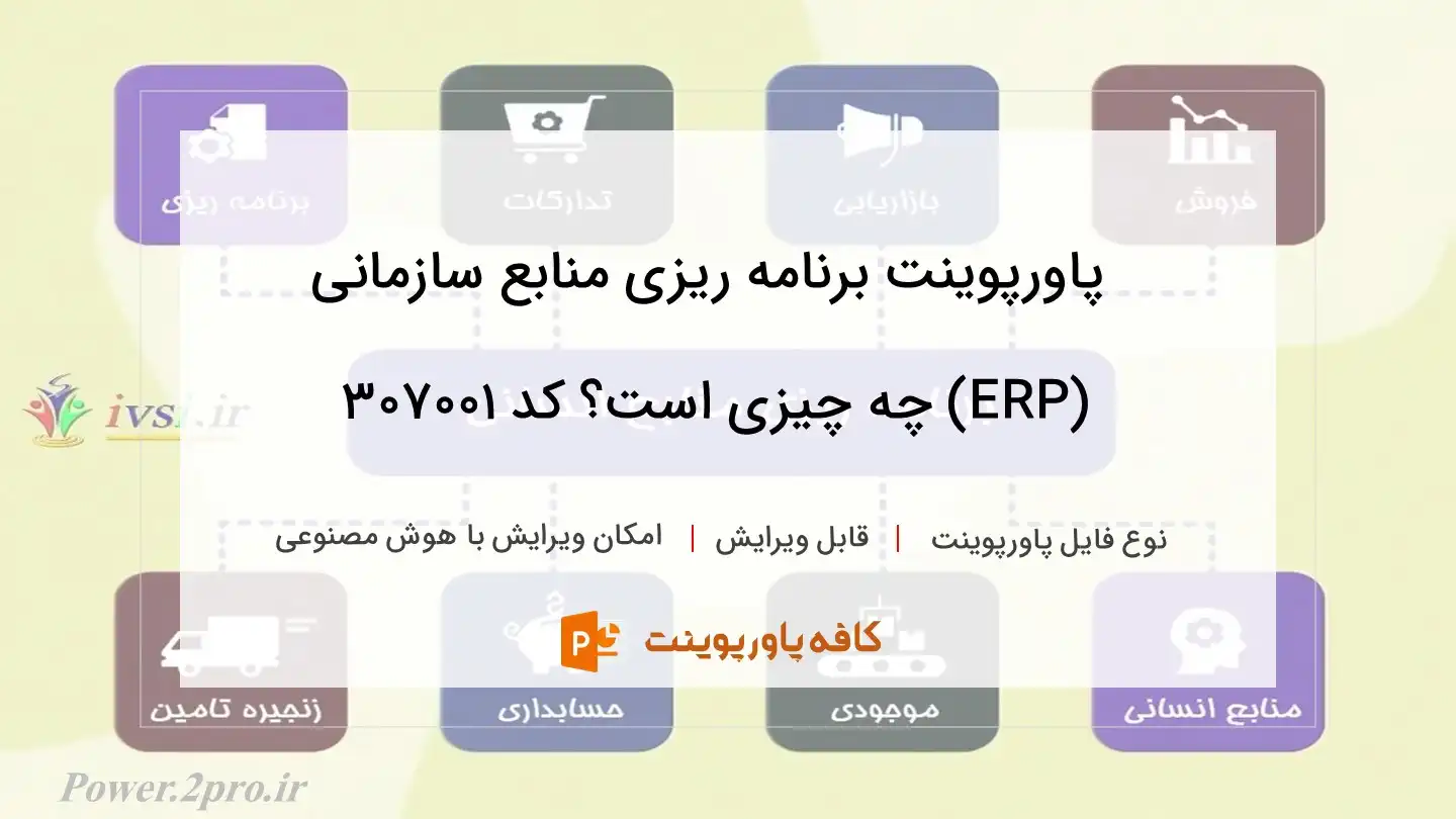 دانلود پاورپوینت برنامه ریزی منابع سازمانی (ERP) چه چیزی است؟ کد 307001