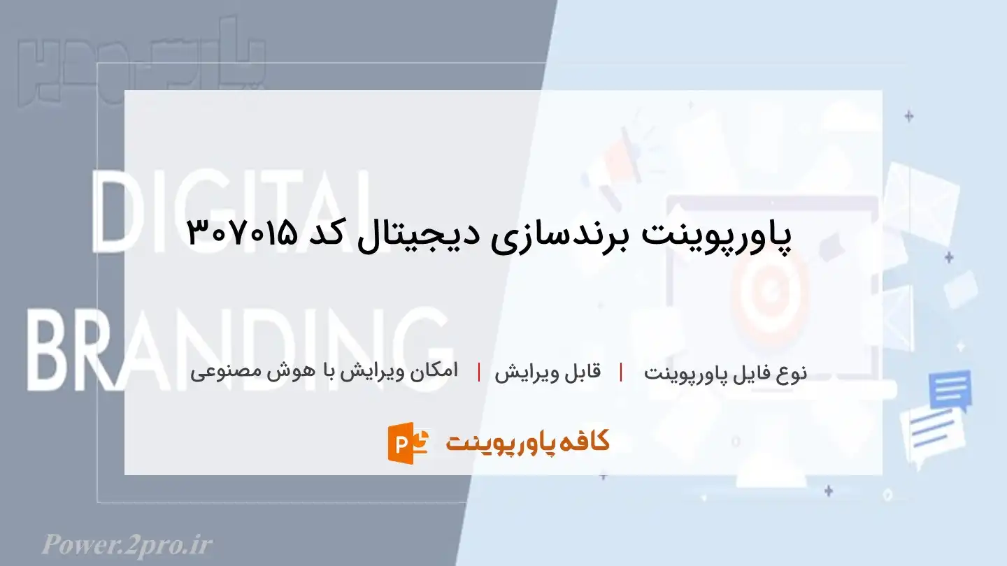 دانلود پاورپوینت برندسازی دیجیتال کد 307015