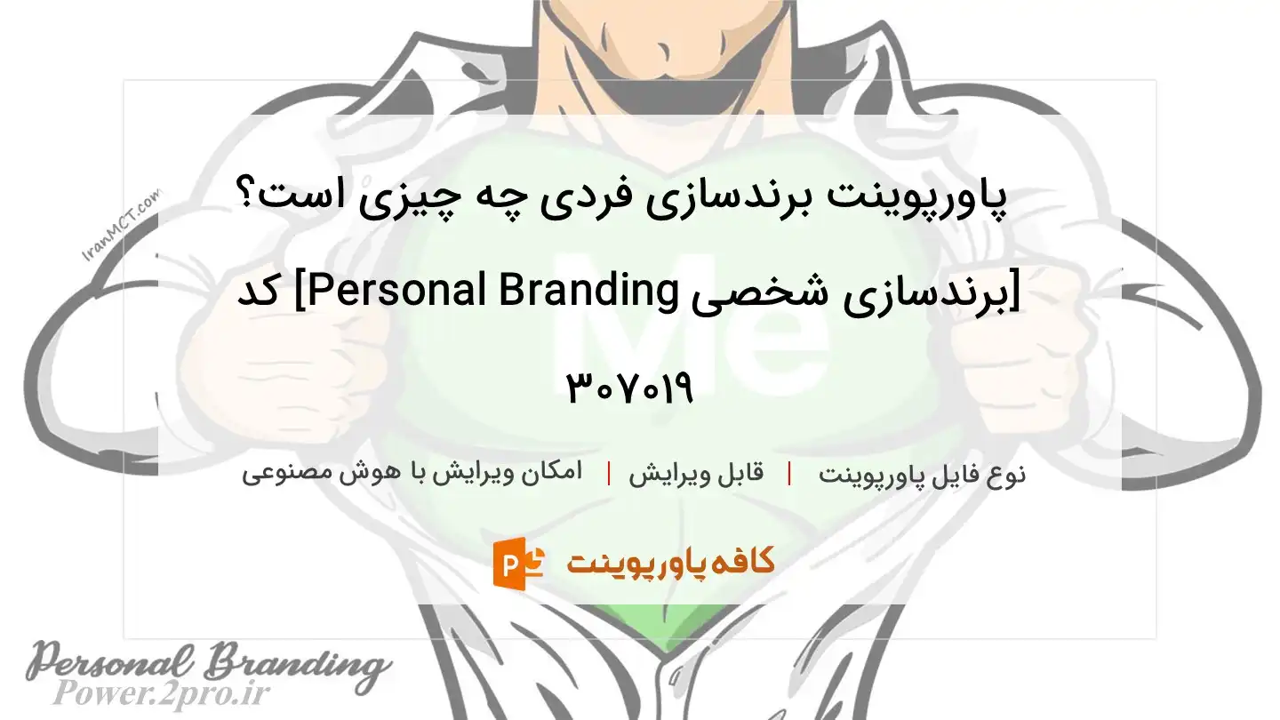 دانلود پاورپوینت برندسازی فردی چه چیزی است؟ [برندسازی شخصی Personal Branding] کد 307019