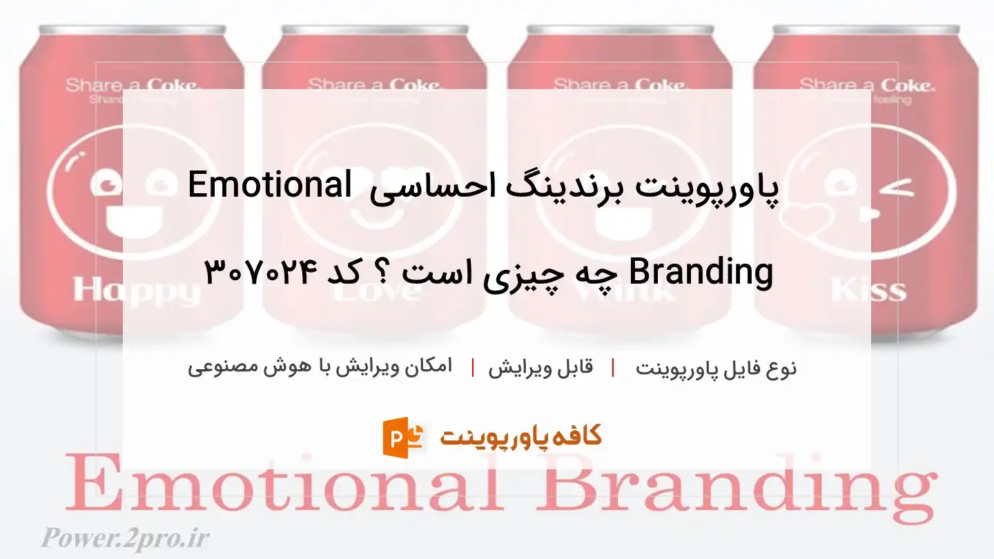 برندینگ احساسی Emotional Branding چیست ؟