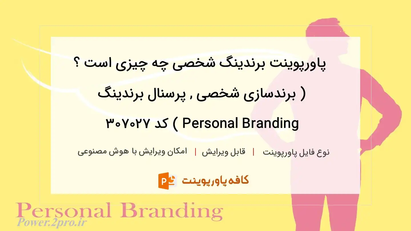 دانلود پاورپوینت برندینگ شخصی چه چیزی است ؟ ( برندسازی شخصی , پرسنال برندینگ Personal Branding ) کد 307027