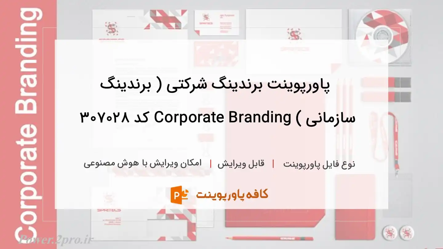 دانلود پاورپوینت برندینگ شرکتی ( برندینگ سازمانی ) Corporate Branding کد 307028