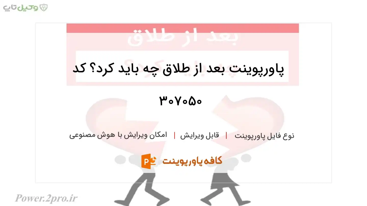 دانلود پاورپوینت بعد از طلاق چه بايد كرد؟ کد 307050