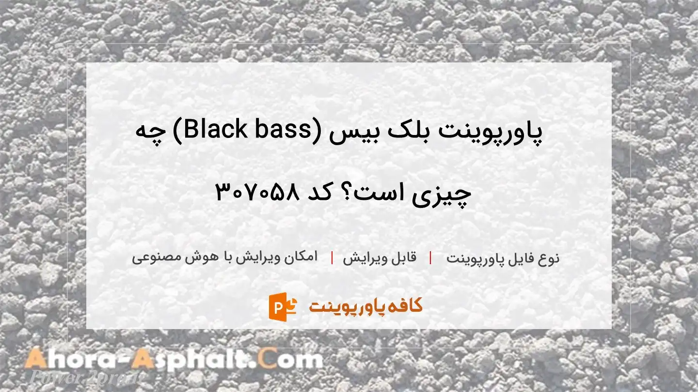 دانلود پاورپوینت بلک بیس (Black bass) چه چیزی است؟ کد 307058