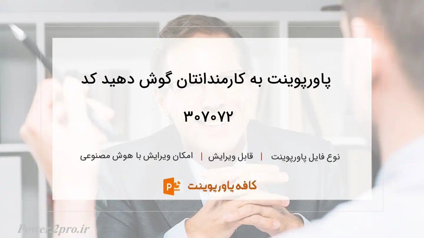 دانلود پاورپوینت به کارمندانتان گوش دهید کد 307072