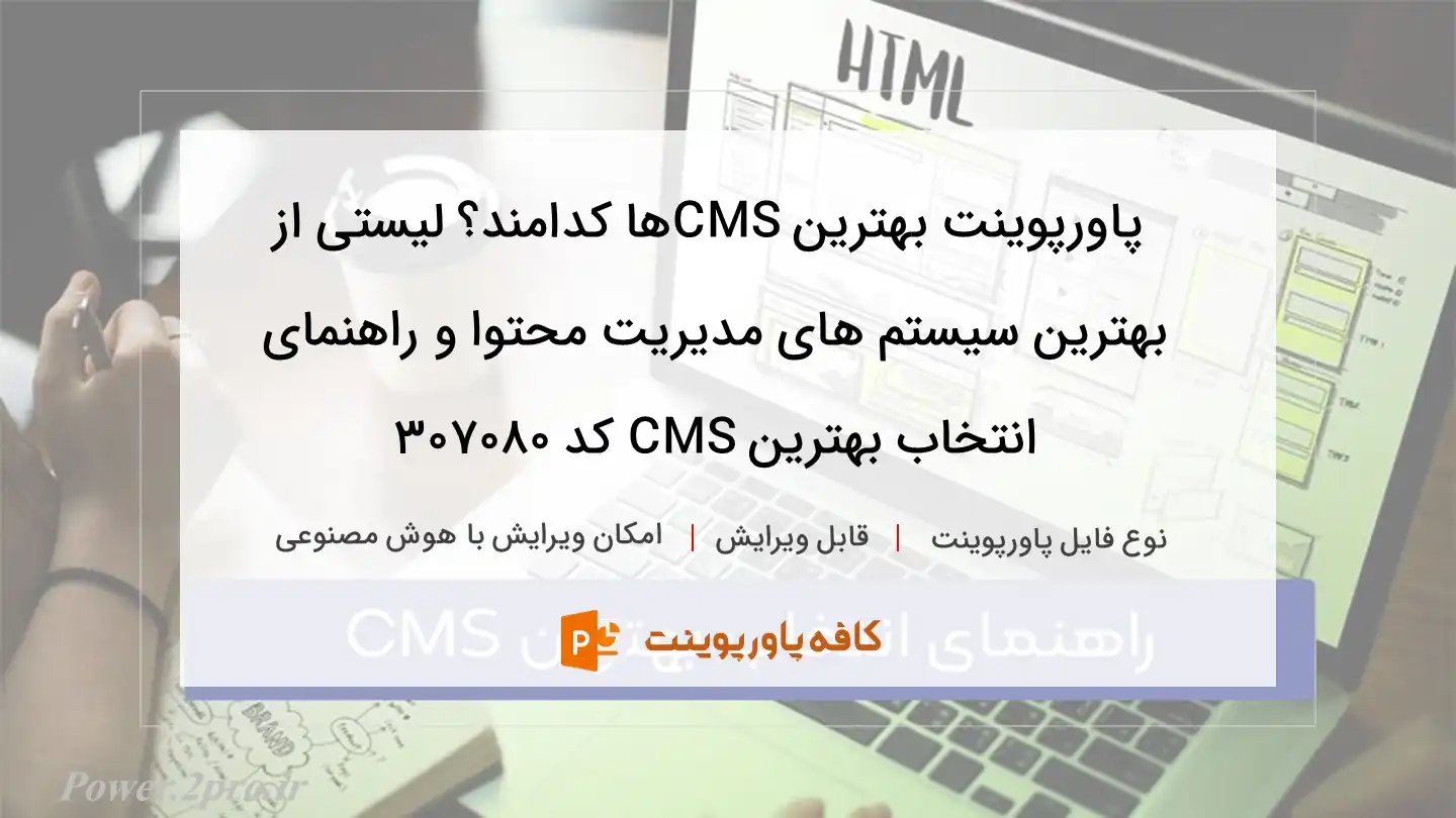 دانلود پاورپوینت بهترین CMSها کدامند؟ لیستی از بهترین سیستم های مدیریت محتوا و راهنمای انتخاب بهترین CMS کد 307080