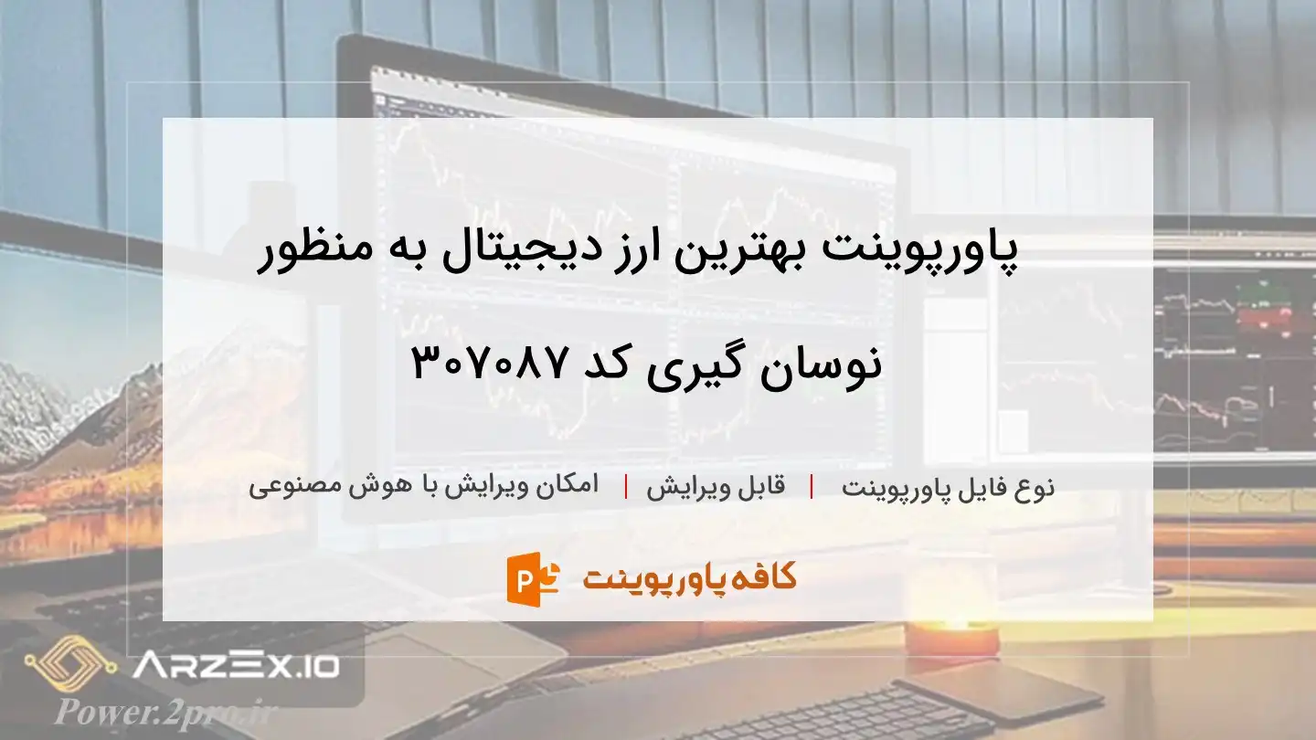 دانلود پاورپوینت بهترین ارز دیجیتال به منظور نوسان گیری کد 307087