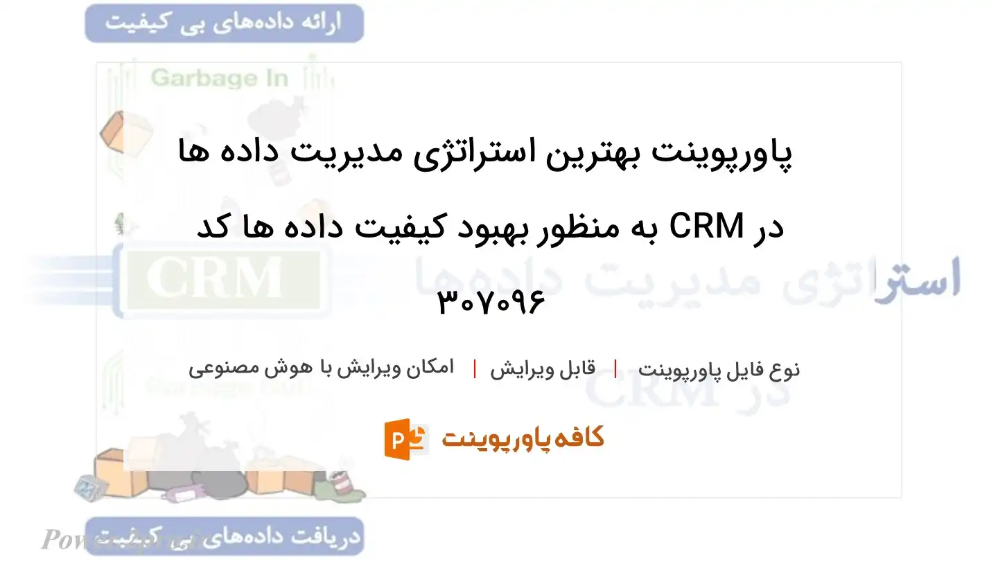 دانلود پاورپوینت بهترین استراتژی مدیریت داده ها در CRM به منظور بهبود کیفیت داده ها کد 307096