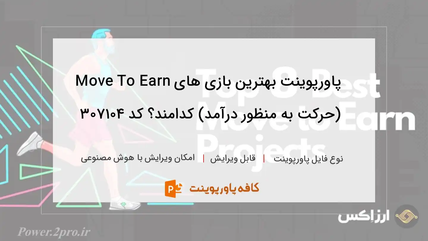 دانلود پاورپوینت بهترین بازی های Move To Earn (حرکت به منظور درآمد) کدامند؟ کد 307104