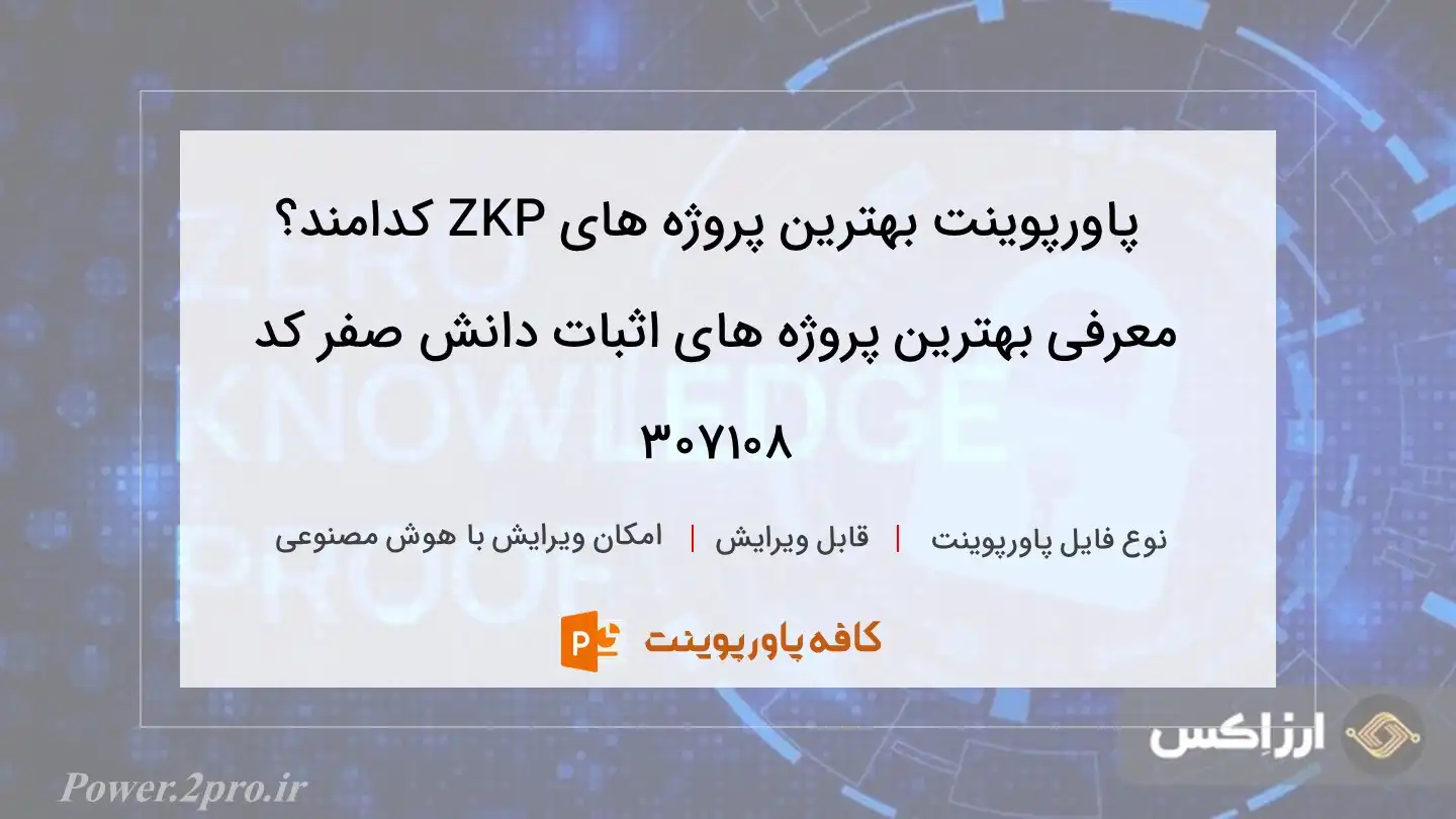 دانلود پاورپوینت بهترین پروژه های ZKP کدامند؟ معرفی بهترین پروژه های اثبات دانش صفر کد 307108