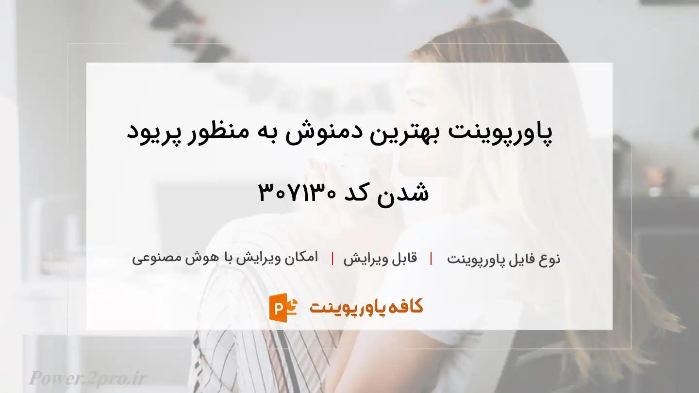 دانلود پاورپوینت بهترین دمنوش به منظور پریود شدن کد 307130