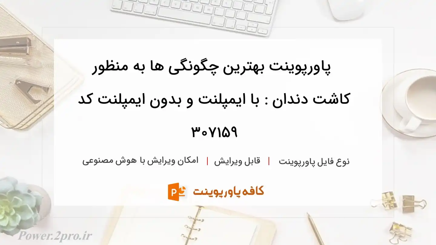 دانلود پاورپوینت بهترین چگونگی ها به منظور کاشت دندان : با ایمپلنت و بدون ایمپلنت کد 307159