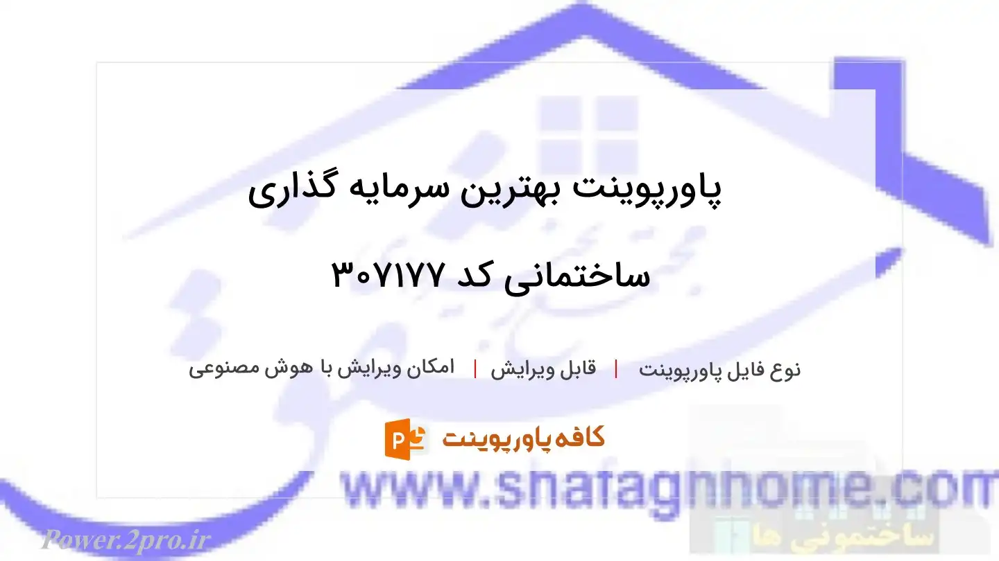 دانلود پاورپوینت بهترین سرمایه گذاری ساختمانی کد 307177