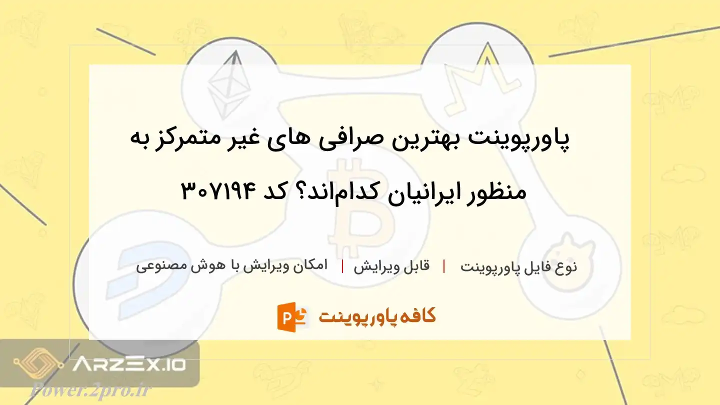 دانلود پاورپوینت بهترین صرافی های غیر متمرکز به منظور ایرانیان کدام‌اند؟ کد 307194