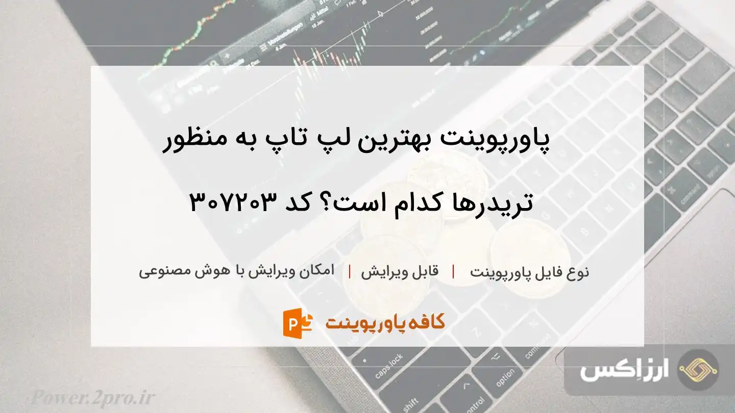 دانلود پاورپوینت بهترین لپ تاپ به منظور تریدرها کدام است؟ کد 307203