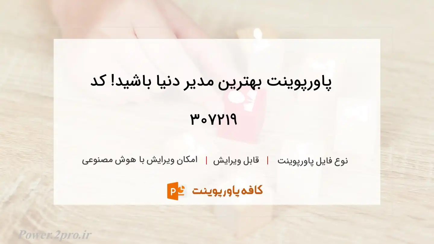 دانلود پاورپوینت بهترین مدیر دنیا باشید! کد 307219