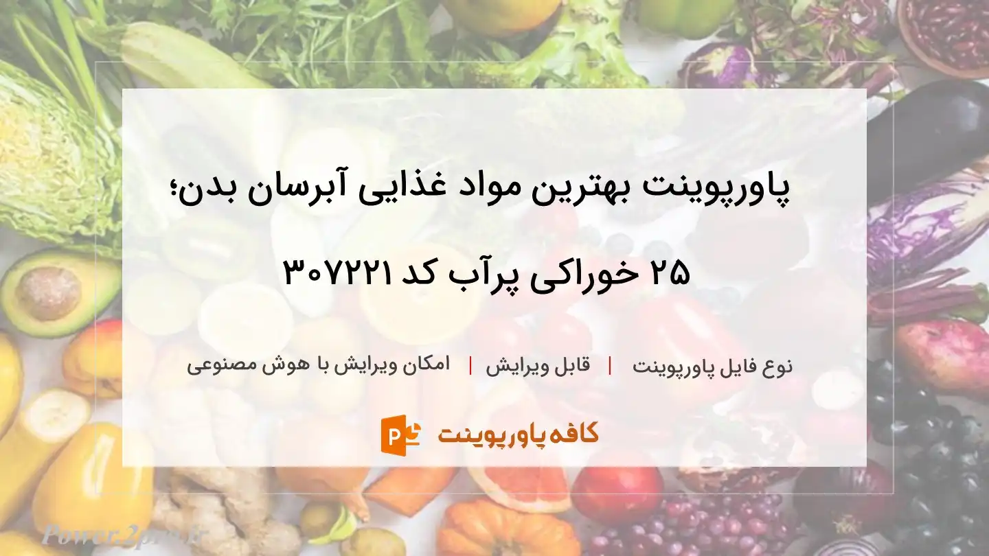 دانلود پاورپوینت بهترین مواد غذایی آبرسان بدن؛ ۲۵ خوراکی پرآب کد 307221