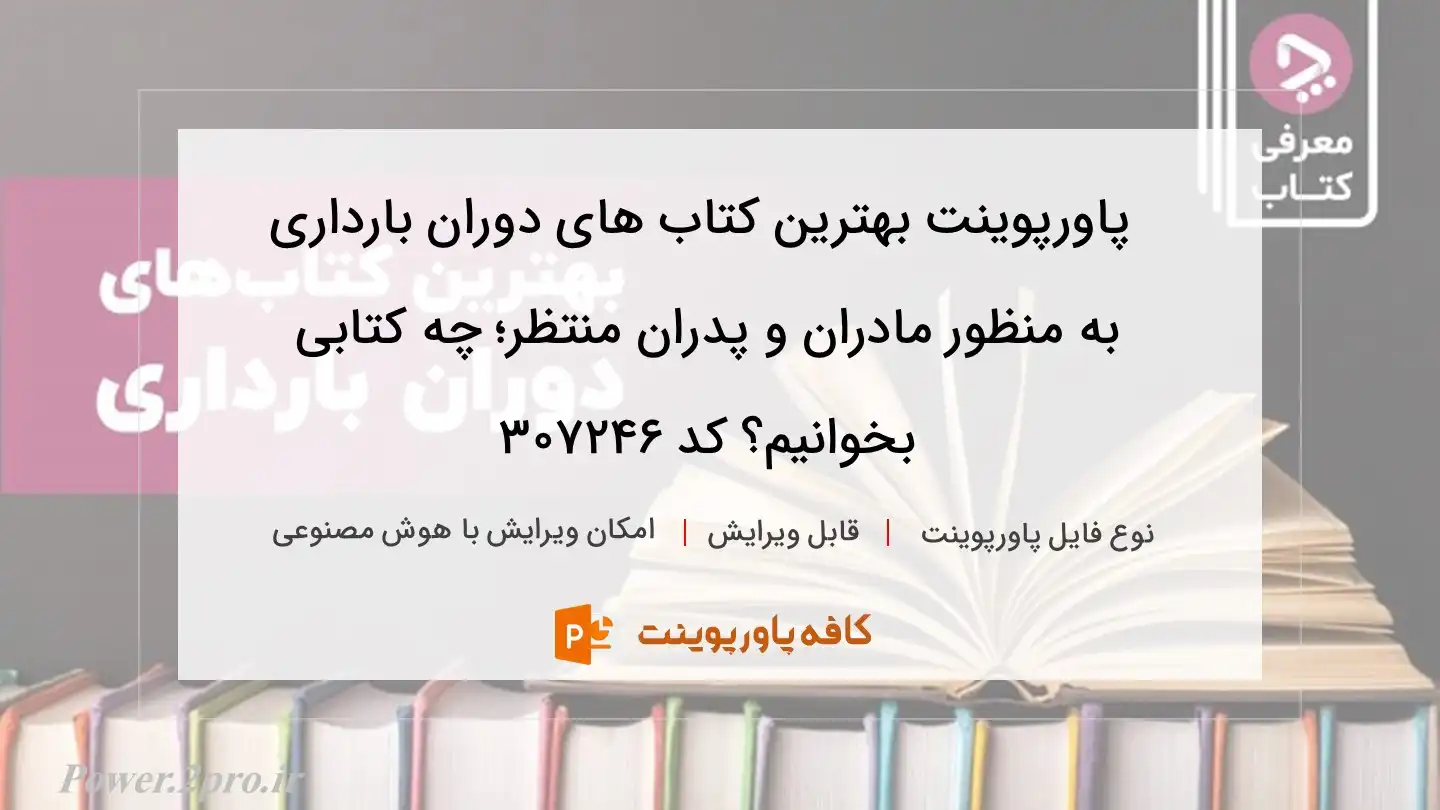 دانلود پاورپوینت بهترین کتاب های دوران بارداری به منظور مادران و پدران منتظر؛ چه کتابی بخوانیم؟ کد 307246