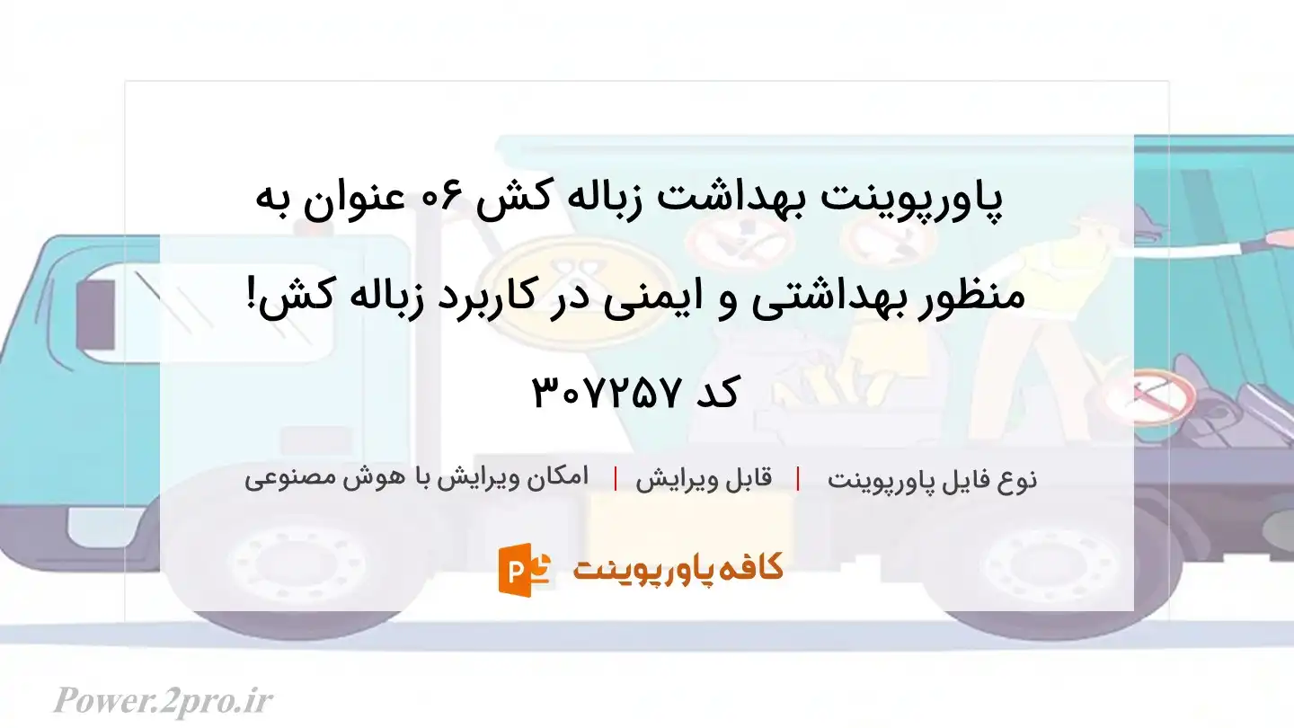 دانلود پاورپوینت بهداشت زباله کش 06 عنوان به منظور بهداشتی و ایمنی در کاربرد زباله کش! کد 307257