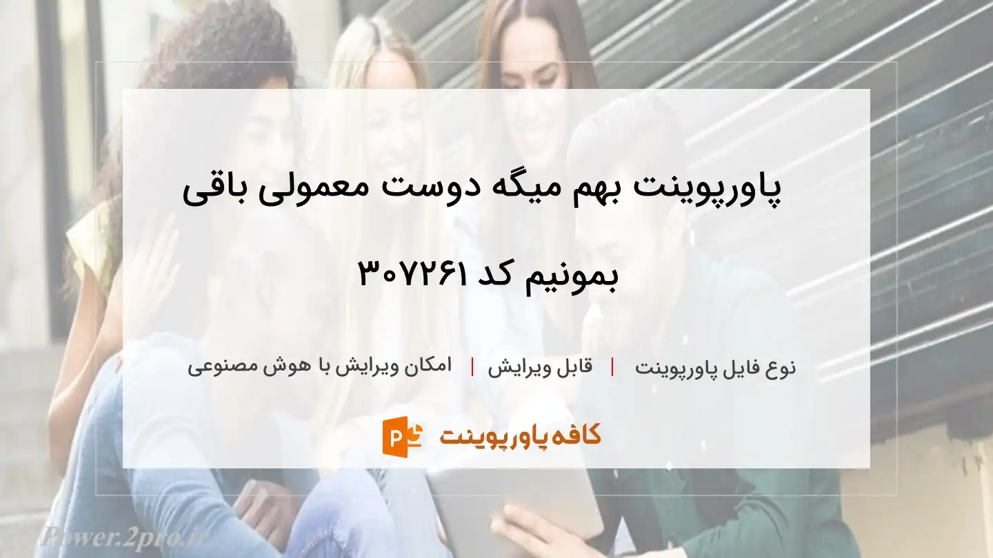 دانلود پاورپوینت بهم میگه دوست معمولی باقی بمونیم کد 307261